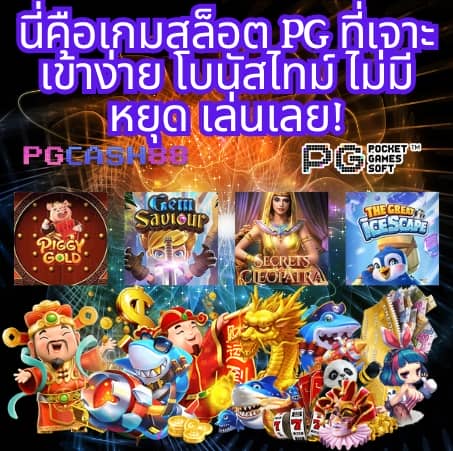เปอร์เซ็นต์ สล็อต pg วันนี้ฟรี