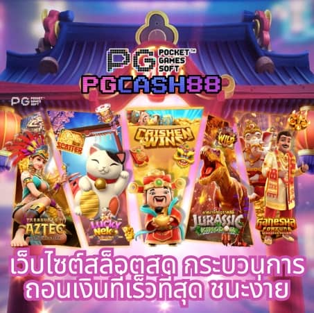 เปอร์เซ็นต์ สล็อต pg วันนี้ฟรี